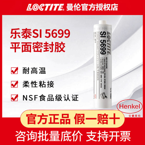 汉高乐泰SI5699胶水平面密封胶