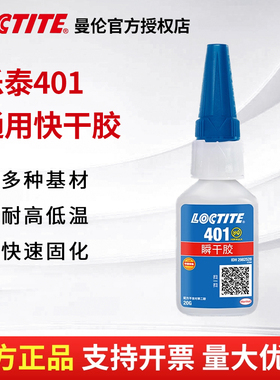 汉高loctite乐泰401快干胶406强力496瞬干胶480粘金属495万能胶水
