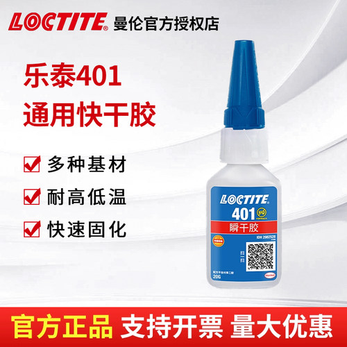 乐泰401快干胶胶水正品包邮