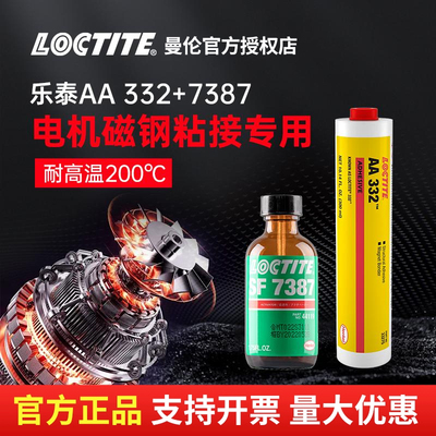 LOCTITE汉高乐泰AA332+SF7387胶水改性丙烯酸结构胶电机磁钢专用