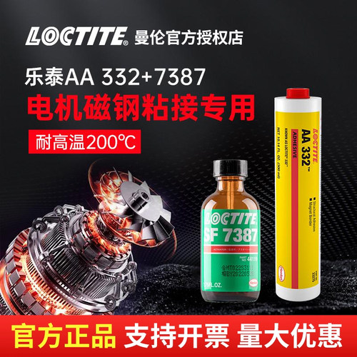 LOCTITE汉高乐泰AA332+SF7387胶水改性丙烯酸结构胶电机磁钢专用