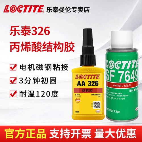 Loctite/乐泰丙烯酸结构胶包邮
