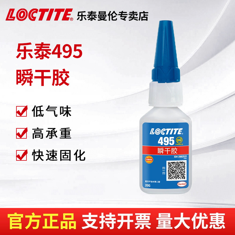 汉高乐泰495瞬干胶通用强力速干快干胶防水401 406焊接剂专用胶水