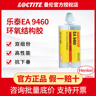 汉高乐泰EA 9460环氧结构胶碳纤维高强度双组份不塌陷高抗冲击性