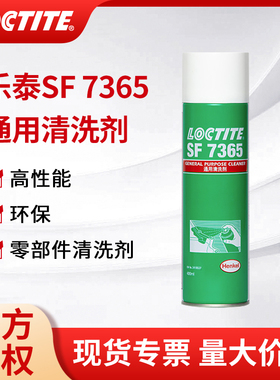 汉高乐泰SF7365 7200 7063清洗剂7655垫片除胶剂金属零部件去污剂