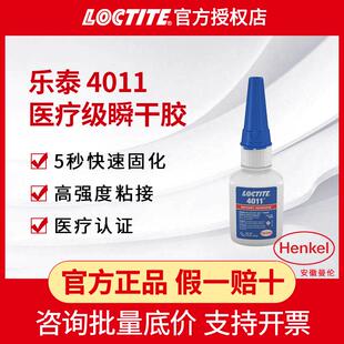 LOCTITE乐泰4011 20g医疗级瞬干胶医疗级快干胶水医疗组装胶水