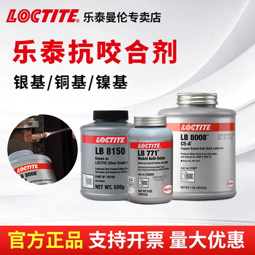 Loctite/乐泰抗咬合剂