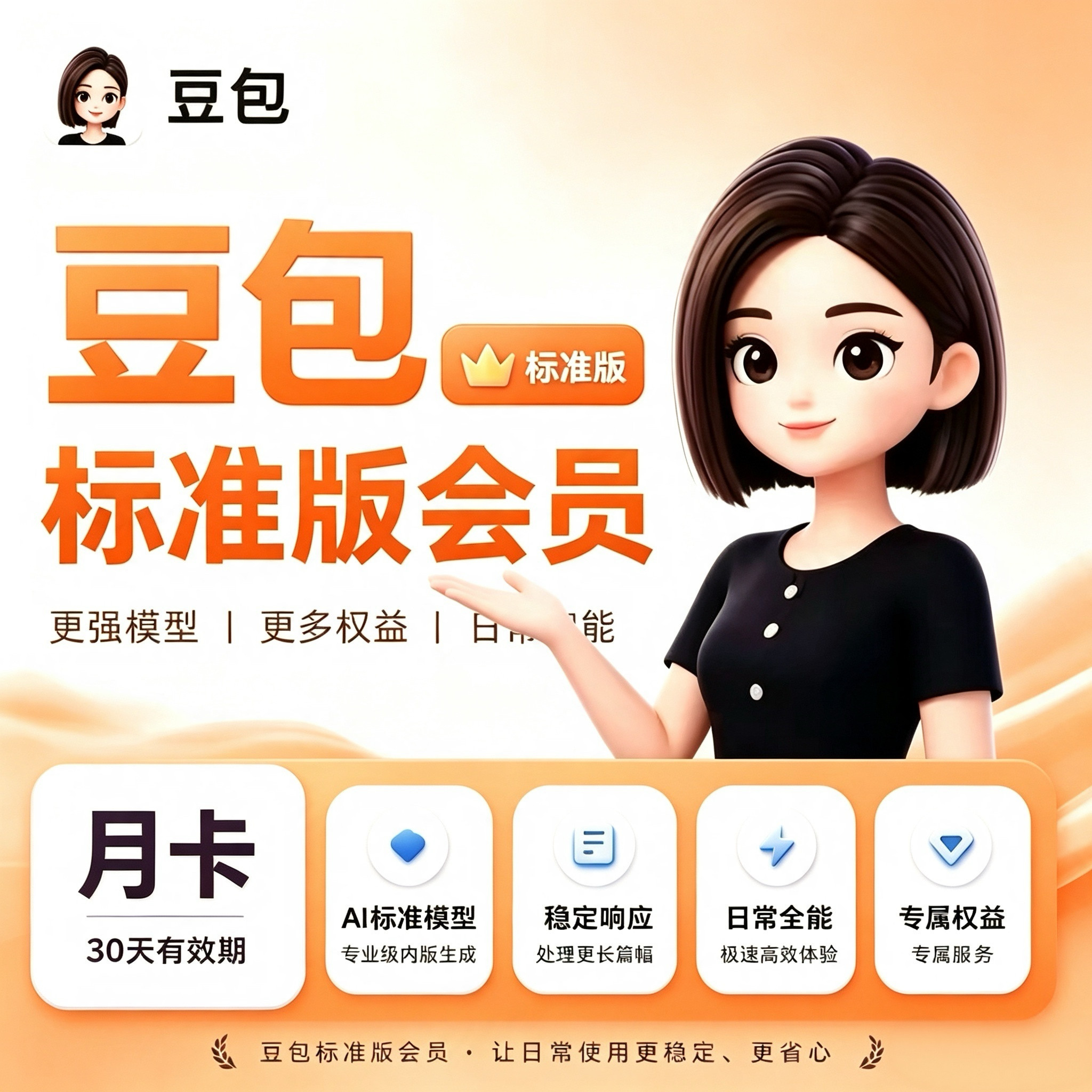 【直充自己账号秒到】豆包VIP月卡 标准版会员一个月充值