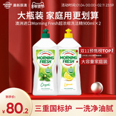 澳洲Morning Fresh超浓缩食品级不伤手洗洁精家用实惠装 900mlX2