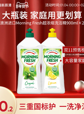 澳洲Morning Fresh超浓缩食品级不伤手洗洁精家用实惠装900mlX2