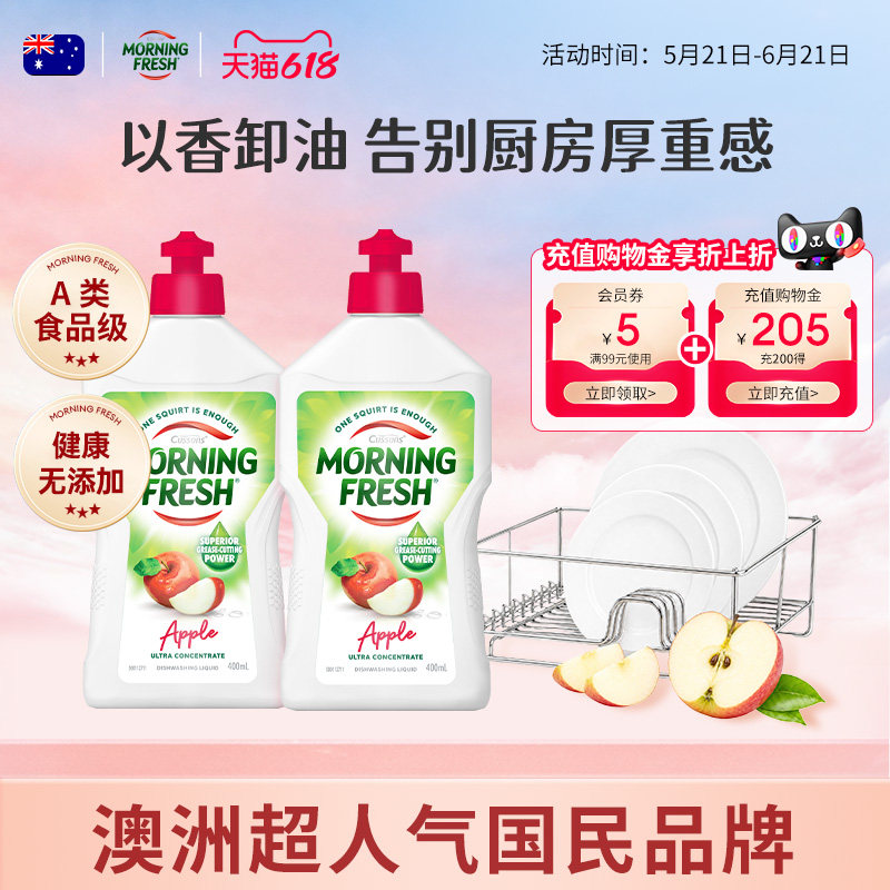 澳洲MorningFresh进口超浓缩洗洁精香氛去味留香洗果蔬餐具食品级