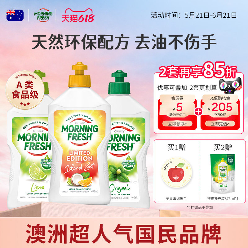 澳洲Morning Fresh进口超浓缩果蔬洗洁精家用婴儿用洗涤剂官方3瓶