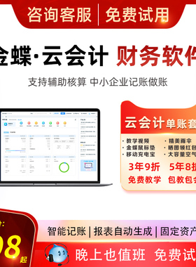 金蝶精斗云会计单账套版记账做代账财务软件报表出纳固定资产管理