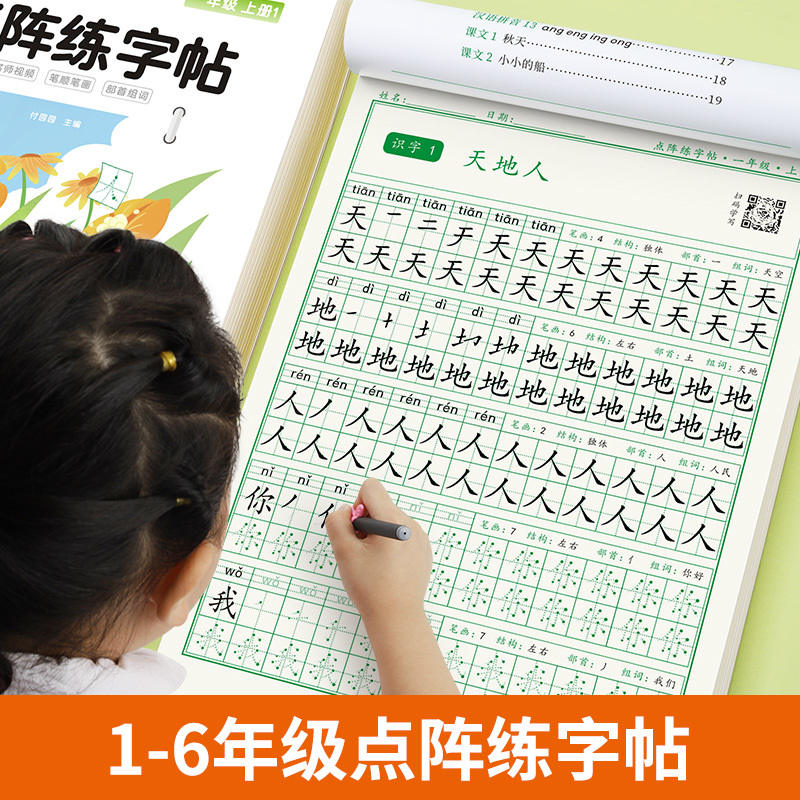 一年级二年级上册练字帖小学生专用三年级四年级五六年级上下册人教版语文同步点阵字帖每日一练生字组词笔画笔顺练字本楷书硬笔本