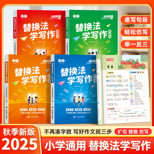 小学语文替换法学写作文扩句仿写看图写话素材技巧方法范文1-6年级扩句法五感法写作文每日晨读加词法修辞法写作技巧方法素材积累