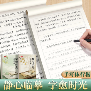 【手写体字帖】行楷行书静心手写美文临摹字帖成人练字帖大学生静心手写字愈时光手写硬笔字帖漂亮练字唯美文案古诗文学生作文素材