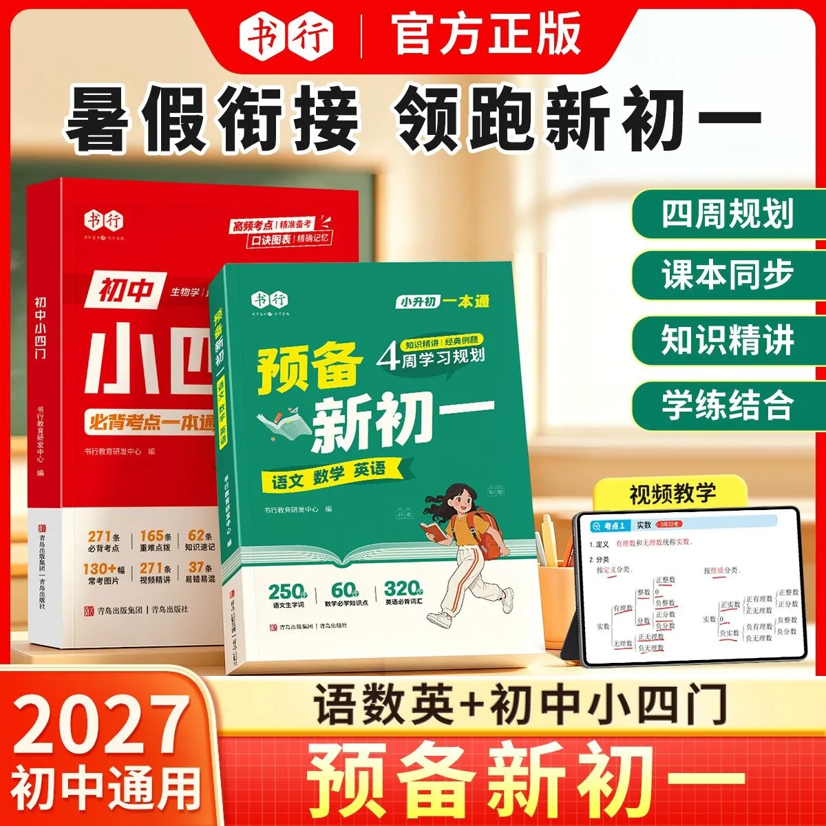书行2026新版小升初预备新初一语数英预习练习教材六年级暑假衔接七年级语文数学英语提前学重点难点三合一课本同步专项训练辅导书