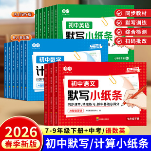 2026初中语数英物化生政史地默写小纸条同步课本预习复习中考