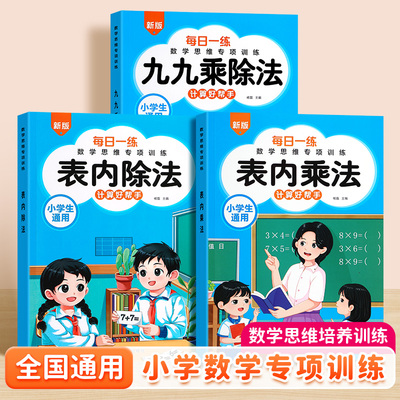 九九乘除法专项练习题册表内乘法口诀表小学生小数表内除法二年级上册全套同步教材人教版99口算题卡片书一升二背诵神器