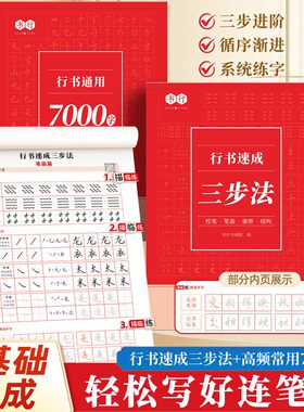 【抖音同款】行书成人练字帖速成三步法行楷入门控笔笔画偏旁通用7000字硬笔书法纸初高中大学男女生漂亮连笔描红钢笔字初学者每日