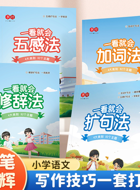 一看就会扩句法五感法写作文每日晨读加词法修辞法写作文写作技巧方法素材积累书全套三到六四至五二年级上下册小学生语文作文训练