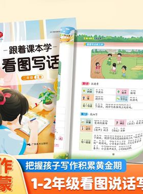 跟着课本学看图写话一二年级上下册小学生专用语文写作专项训练人教版写作启蒙提高儿童作文练字每日一练字帖一看就会扩句法写作文