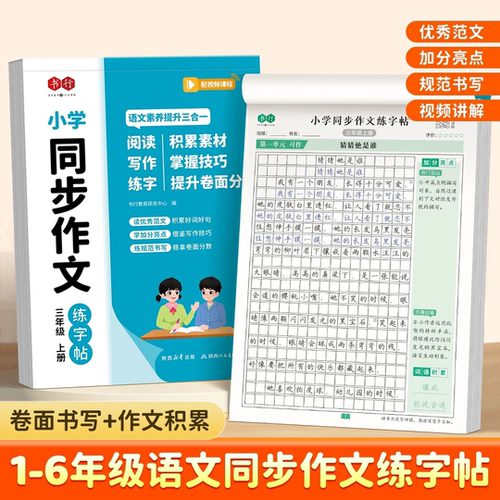 1-6年级同步作文练字帖看图写话写作素材积累技巧讲解人教版小学生专用字帖一二年级三四五六年级上册下册好词好句优美句子练字本