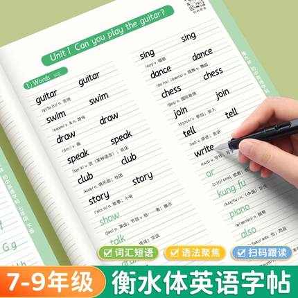 衡水体英语字帖七八九年级上下册人教版同步初中生专用练字帖中考满分高分作文词汇2000语法单词初一二三中学生英文短语句子练字本