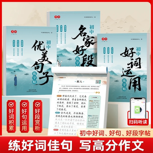 初中好词好句字帖练字帖本作文素材积累大全每日优美句子正楷书钢笔专用临摹语文硬笔书法初一小升初上册下册七年级八九年级