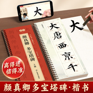 【颜真卿多宝塔碑字帖】毛笔字帖临摹楷书颜勤礼碑近距离临摹字卡碑帖颜体毛笔初学者书法入门教材描红放大字卡教程原碑帖放大精修