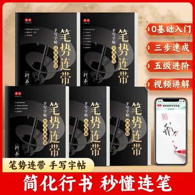 【行书字帖】行书0基础成人初学者行楷笔势连带手写硬笔练字帖书法练字初学者入门控笔笔画偏旁连笔字硬笔描红行楷字帖成人练字帖