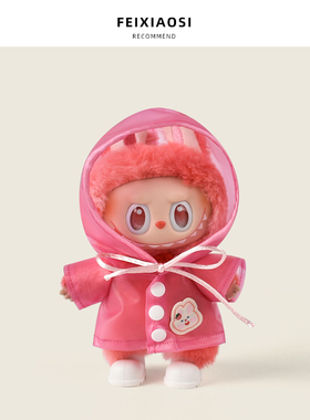 红色玩偶衣服拉布布娃衣雨衣套装一代二代三代labubu雨服雨鞋套装