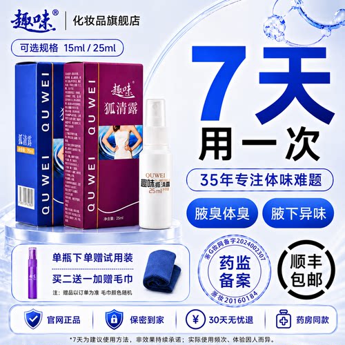 趣味狐臭狐清露止汗露