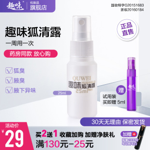 趣味狐清露腋臭腋下狐臭去异味狐味除臭净止汗露喷雾男女官网正品