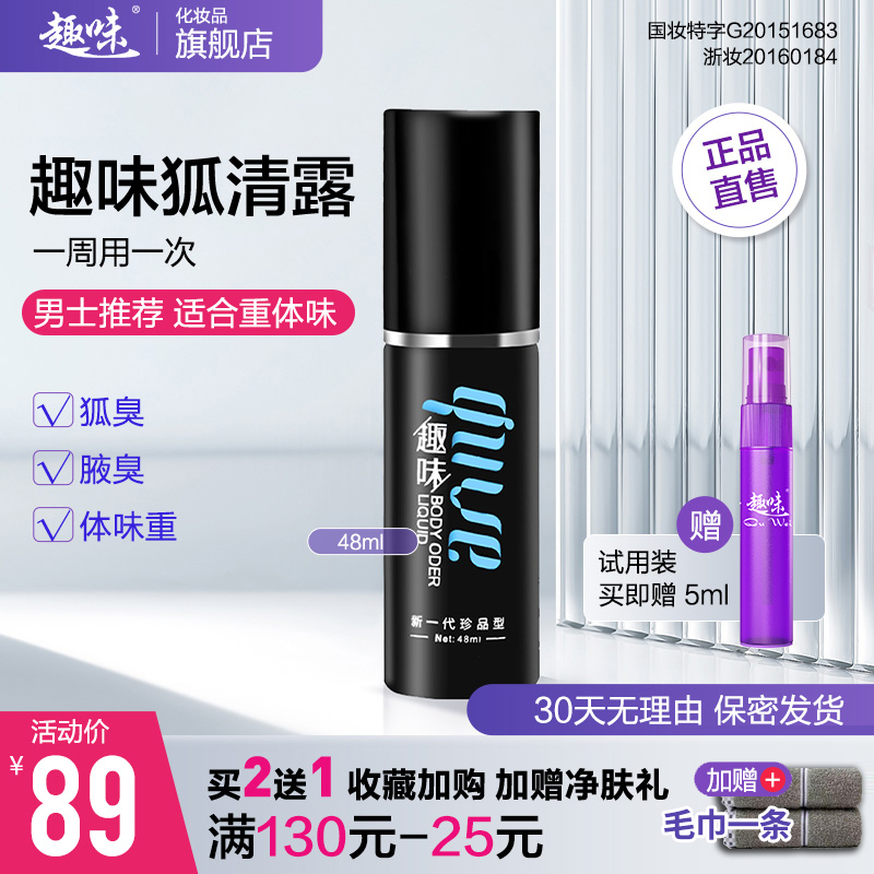 趣味狐臭狐清露止汗露腋下异味