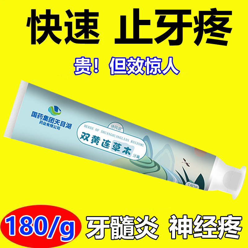 【国药双黄连草本】牙疼杀神经特效药虫牙蛀牙疼牙龈肿痛清火牙膏
