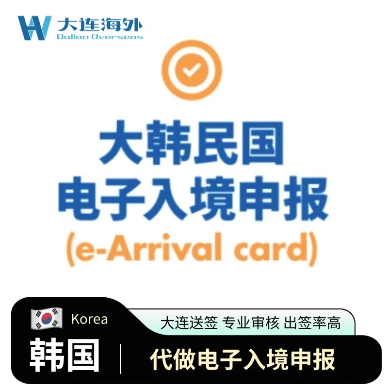 专业人工代填 韩国电子入境申报