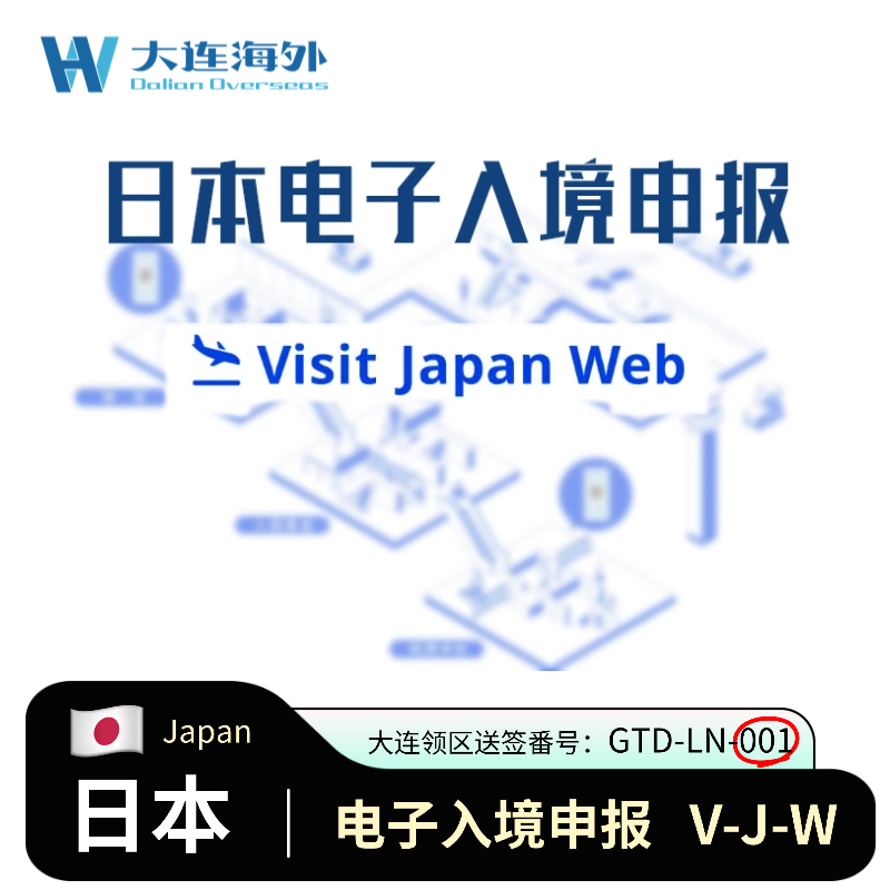 专业人工代填 日本QR入境码