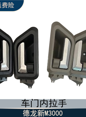 德龙新M3000车门内拉手黑色国五国六灰色车门内扣手原厂汽车配件