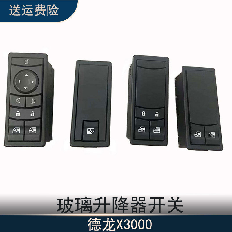 陕汽德龙X3000玻璃升降器开关驾驶室电动摇窗机按键按钮汽车配件