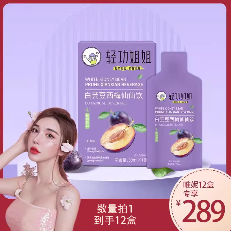 【唯妮专享】养成SS菌！轻功姐姐仙仙饮白芸豆西梅汁植物饮料