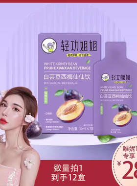 【唯妮专享】养成SS菌！轻功姐姐仙仙饮白芸豆西梅汁植物饮料