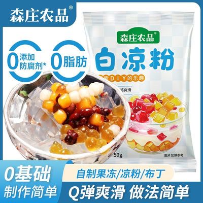 森庄农品白凉粉0添加家用DIY自制果冻粉冰粉儿童甜品布丁粉原料