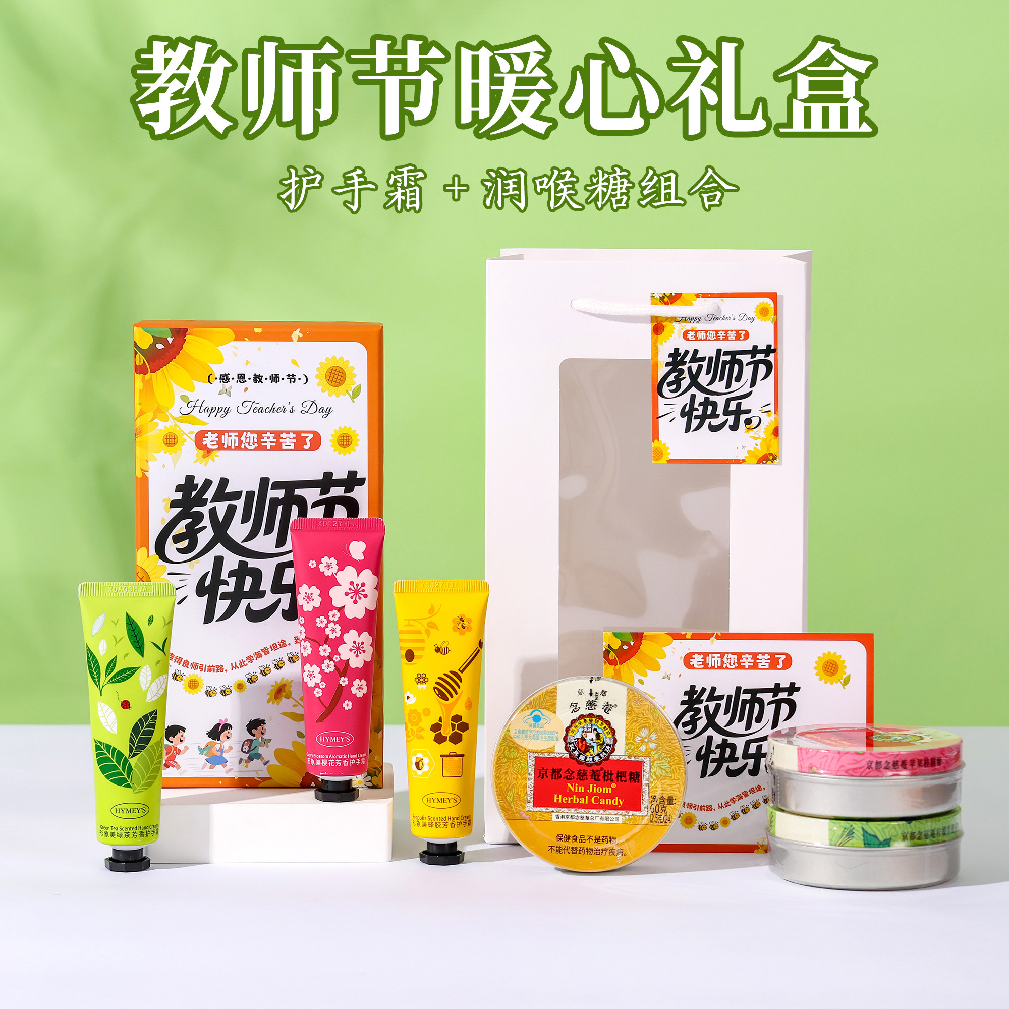 教师节礼物暖心礼盒润喉糖护手霜