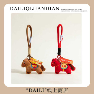 马上有钱毛绒小马钥匙扣2026马年吉祥物小马玩偶书包挂件新年礼物