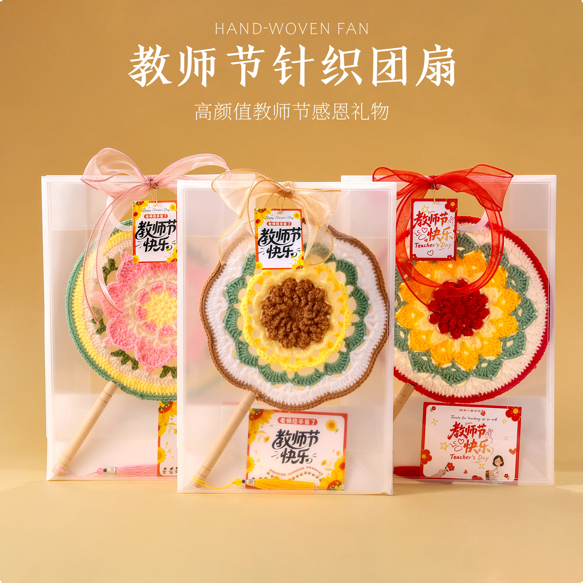 教师节礼物手工针织团扇子谢师礼