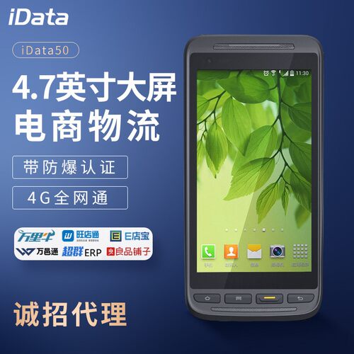 idata50盘点机手持终端PDA一维二维数据采集器Android5.1大屏