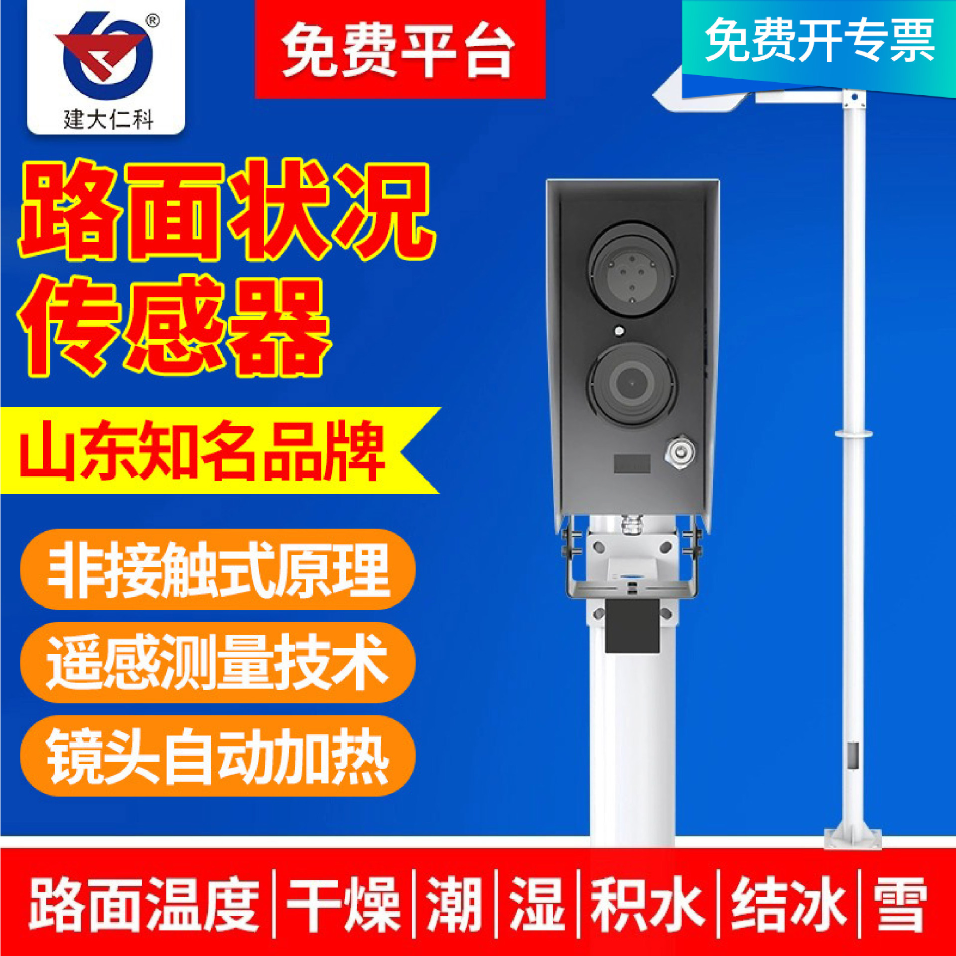 路面状况传感器非接触式道路表面结冰积雪积水厚度交通气象监测站