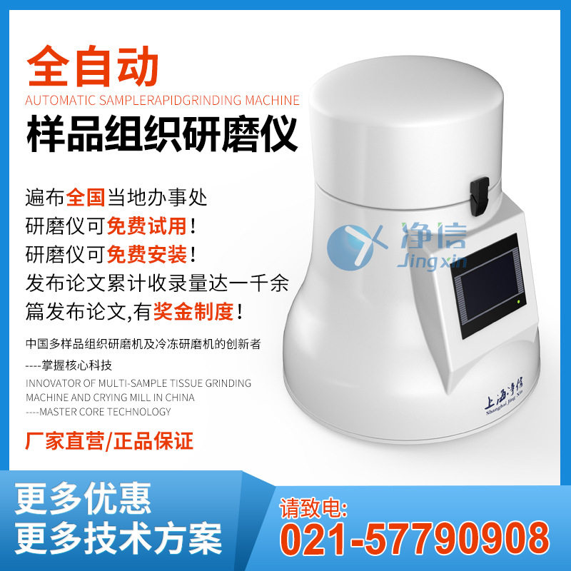 上海净信多样品组织研磨机TL-48R冷冻研磨仪 多样品高通量破碎仪