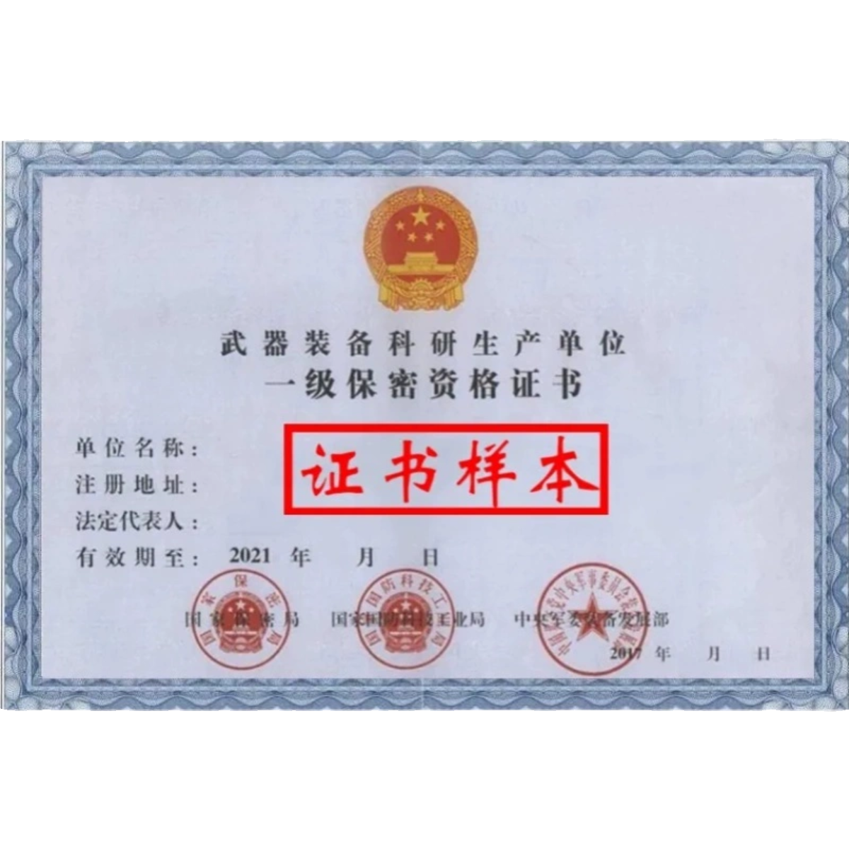 军工保密资质